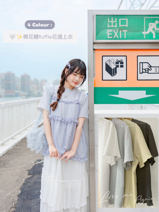 棉花糖Ruffle花邊打底上衣🩵